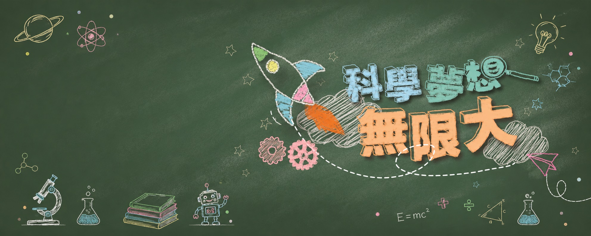 STEM獎勵計劃獎項