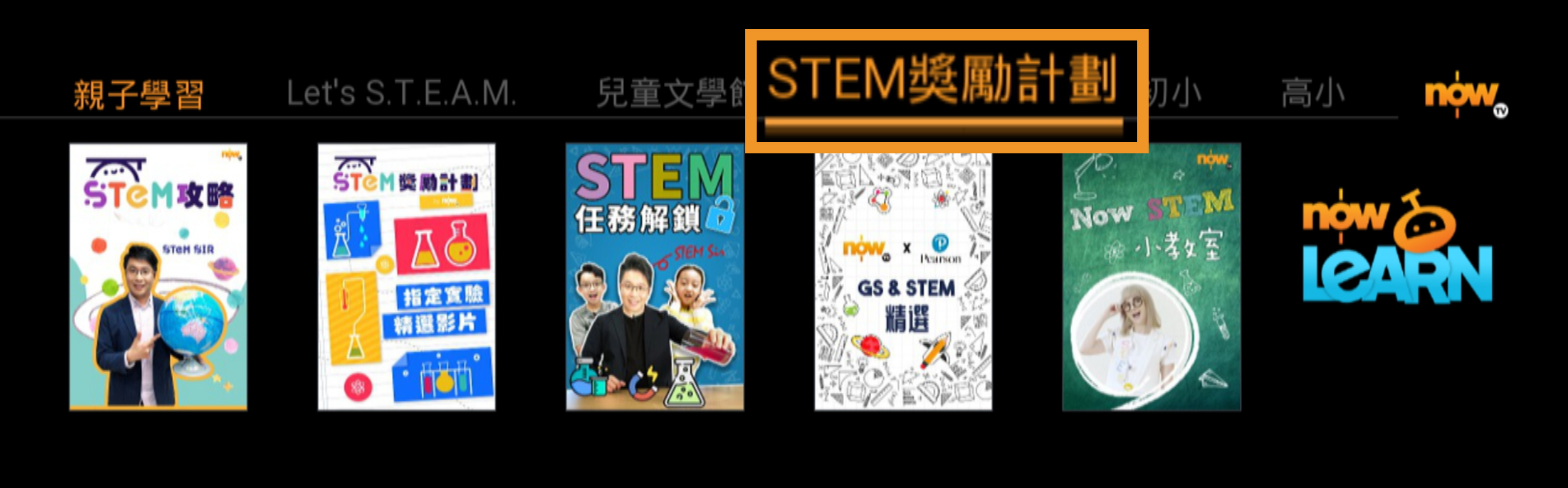 於「STEM獎勵計劃」內可找到所需要觀看的影片