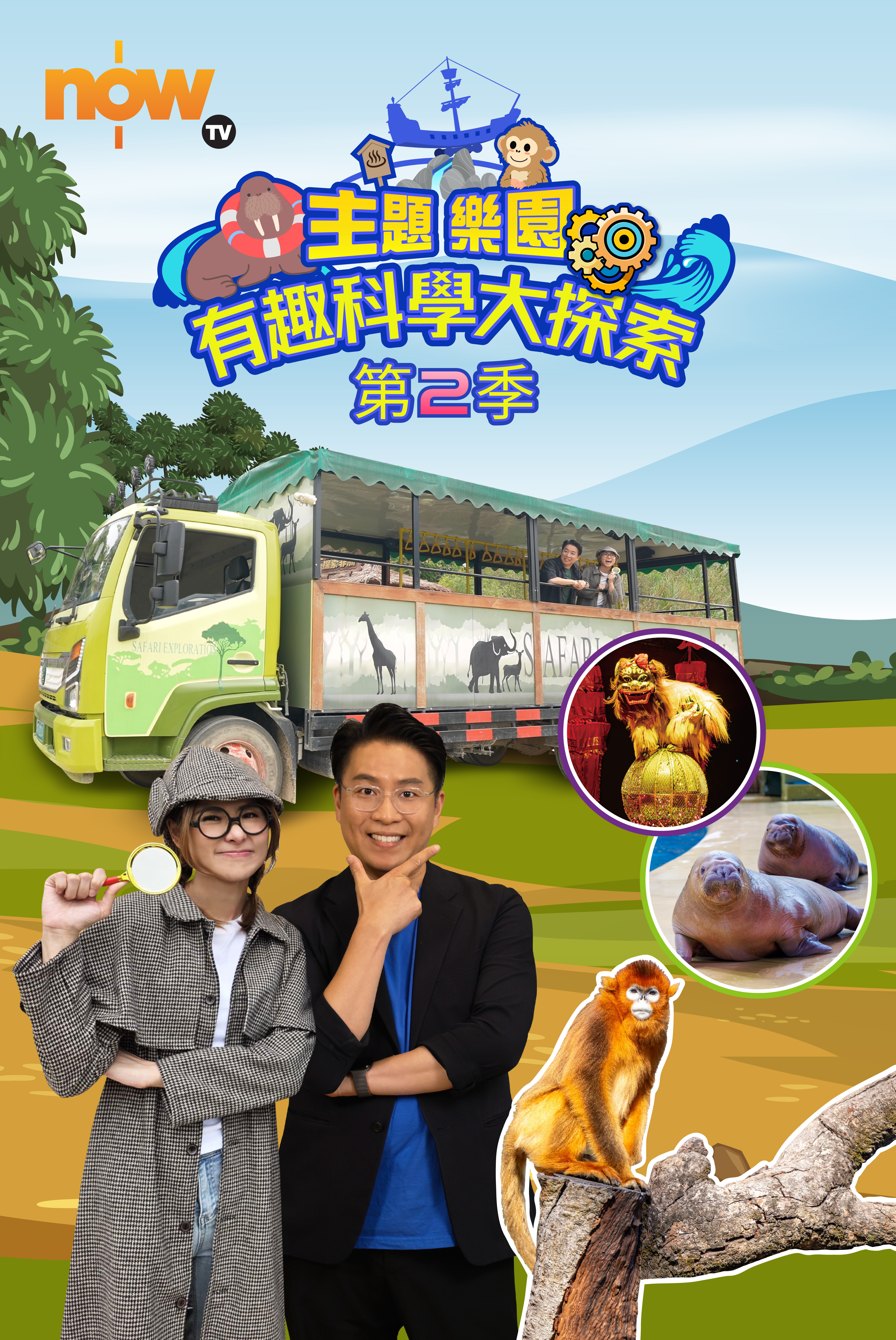 主題樂園有趣科學大探索 第2季