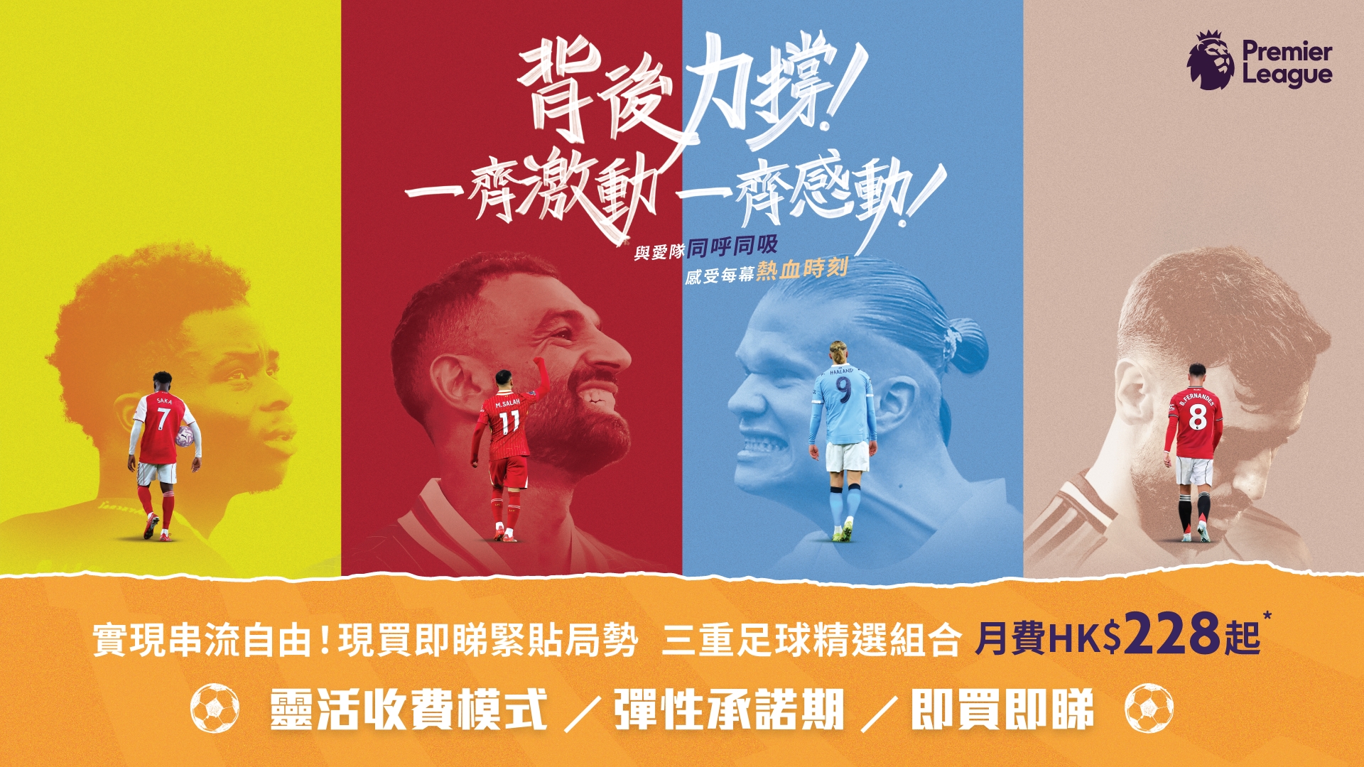 靈活收費模式  彈性承諾期  即買即睇 