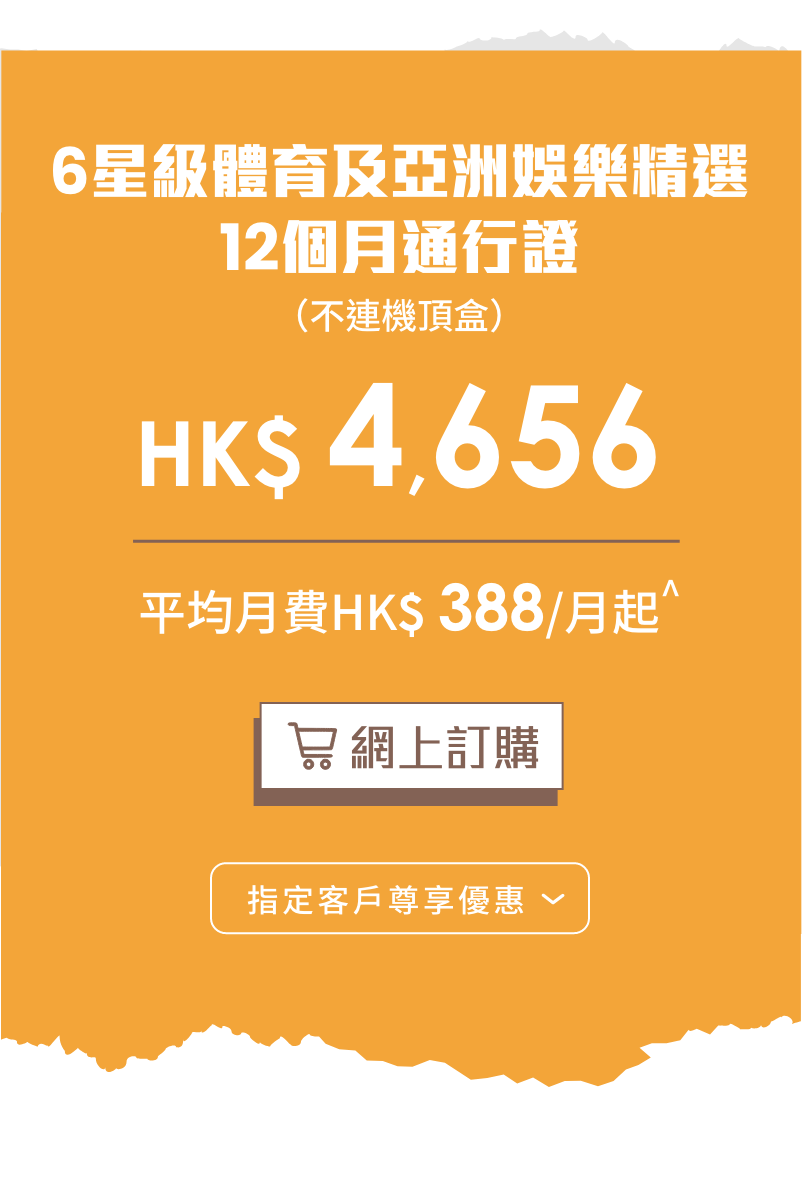 6星級體育及亞洲娛樂精選