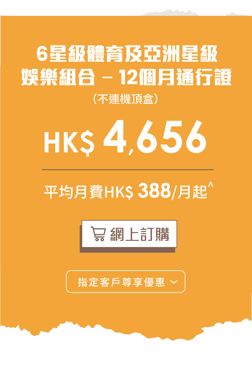 6星級體育及亞洲星級娛樂組合