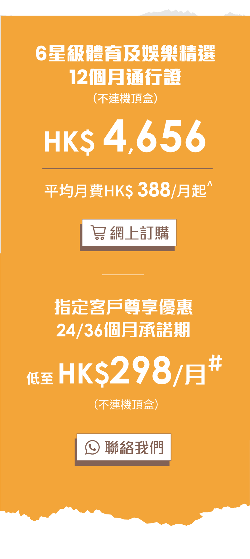6星級體育及娛樂精選優惠