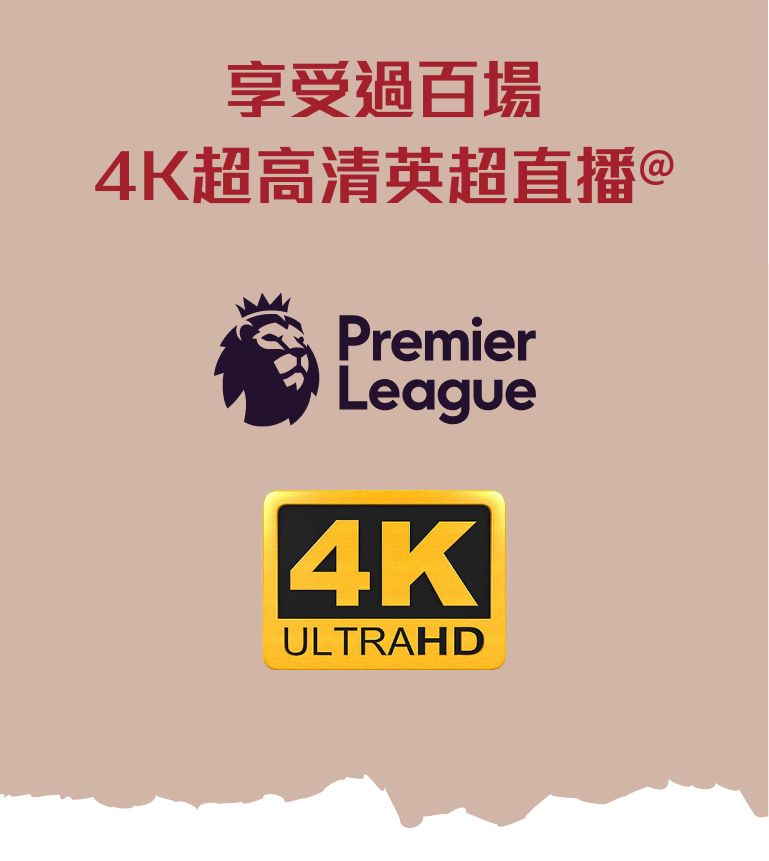 享受過百場4K超高清英超直播