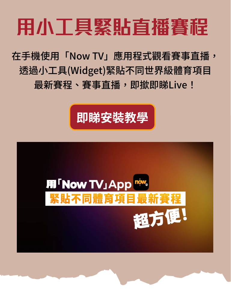 用小工具緊貼直播賽程