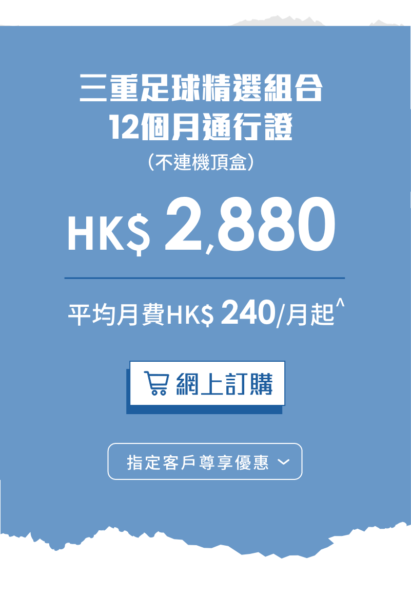 三重足球精選組合優惠