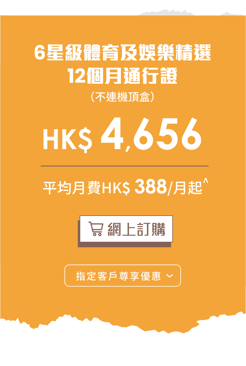 6星級體育及娛樂精選優惠