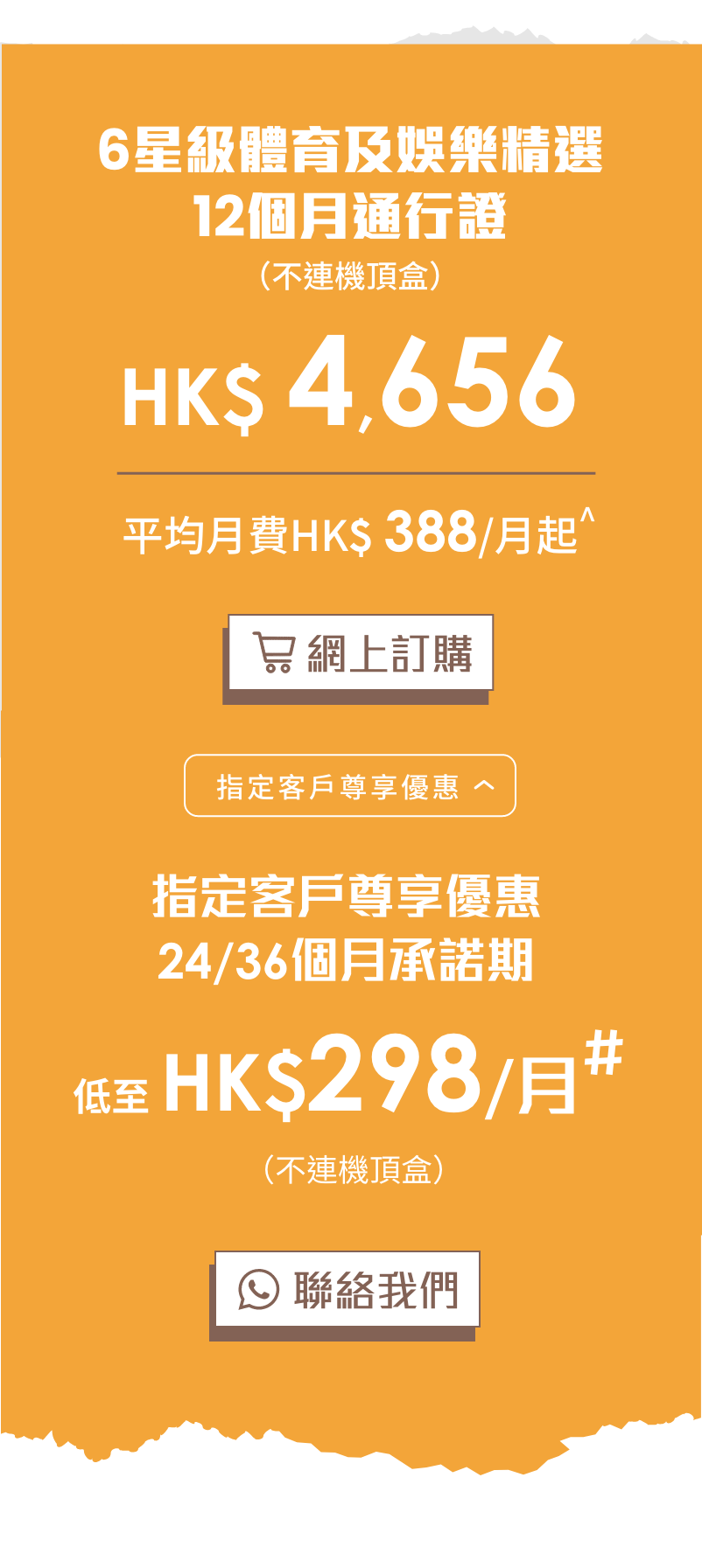 6星級體育及娛樂精選優惠