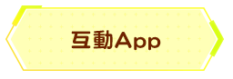 互動App