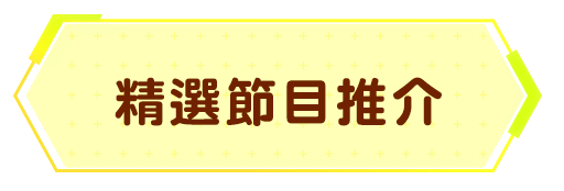 精選節目推介