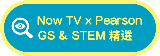 Now TV x Pearson GS & STEM精選