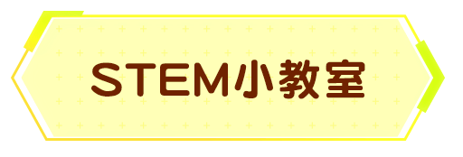 STEM小教室