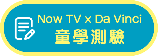 Now TV x Da Vinci 童學測驗