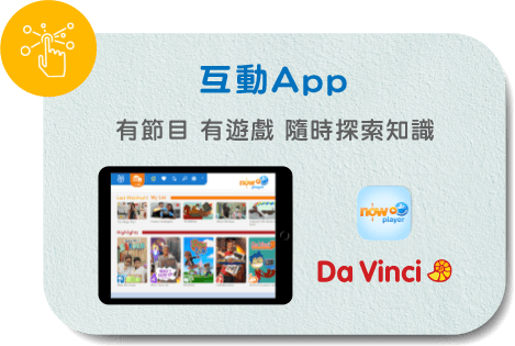 互動APP　趣味遊戲　隨時隨地探索知識