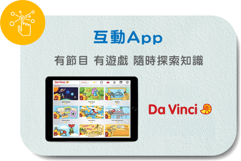 互動APP　趣味遊戲　隨時隨地探索知識
