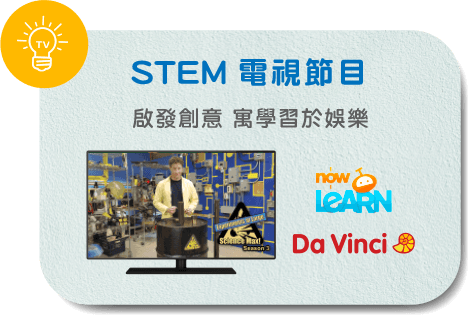 STEM電視節目　啟發創意　寓學習於娛樂
