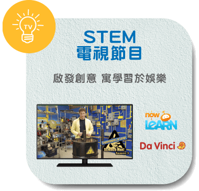 STEM電視節目　啟發創意　寓學習於娛樂