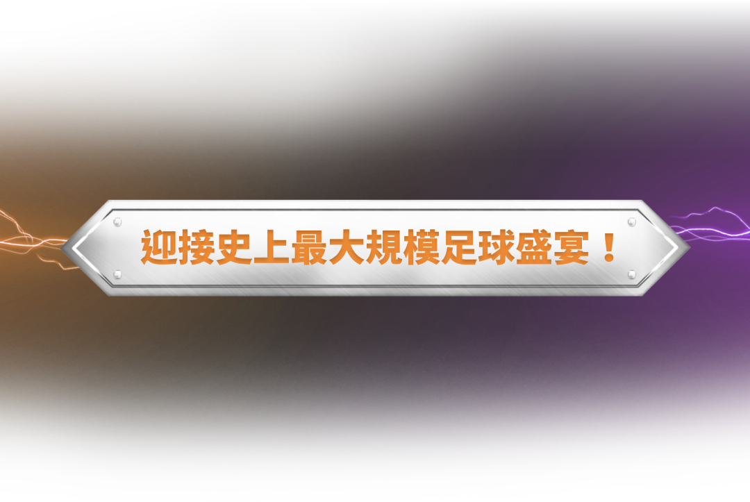 迎接史上最大規模足球盛宴！