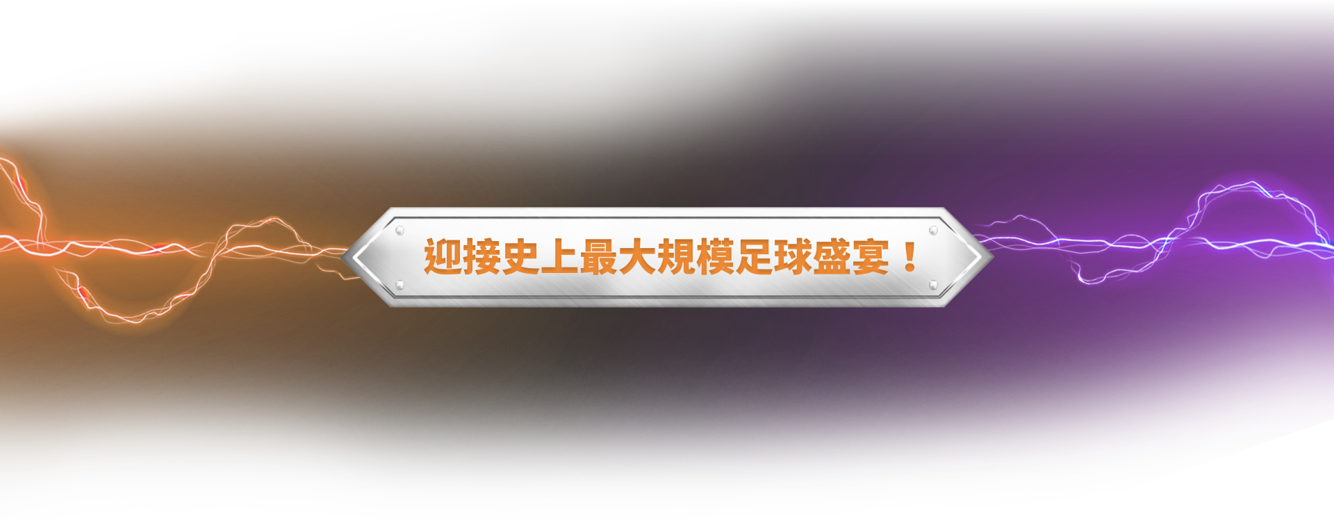 迎接史上最大規模足球盛宴！
