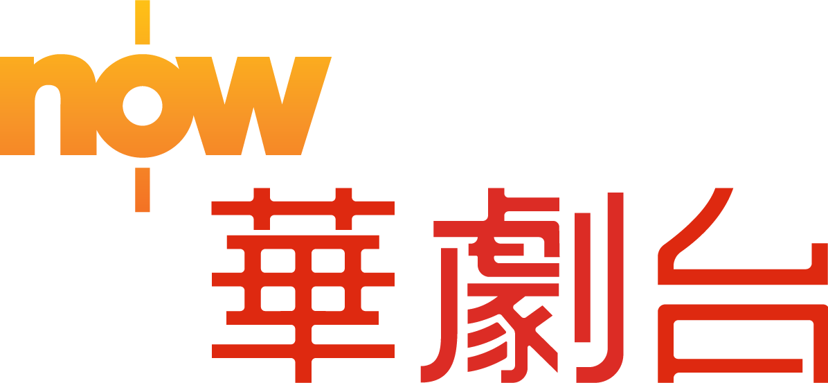 Now華劇台