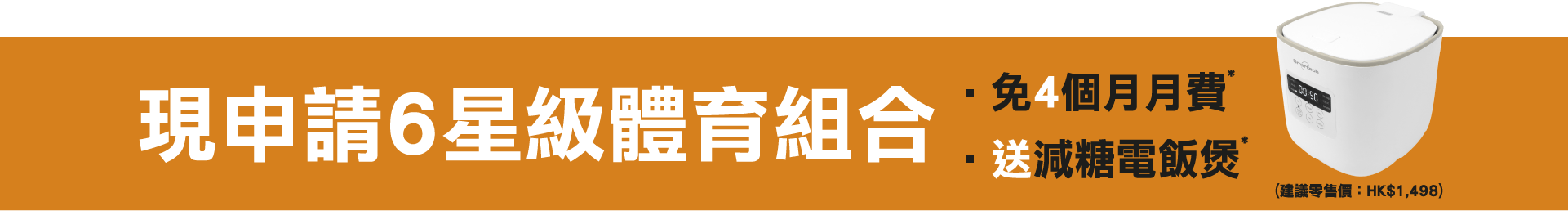 現申請6星級體育組合 免4個月月費* 送減糖電飯煲*