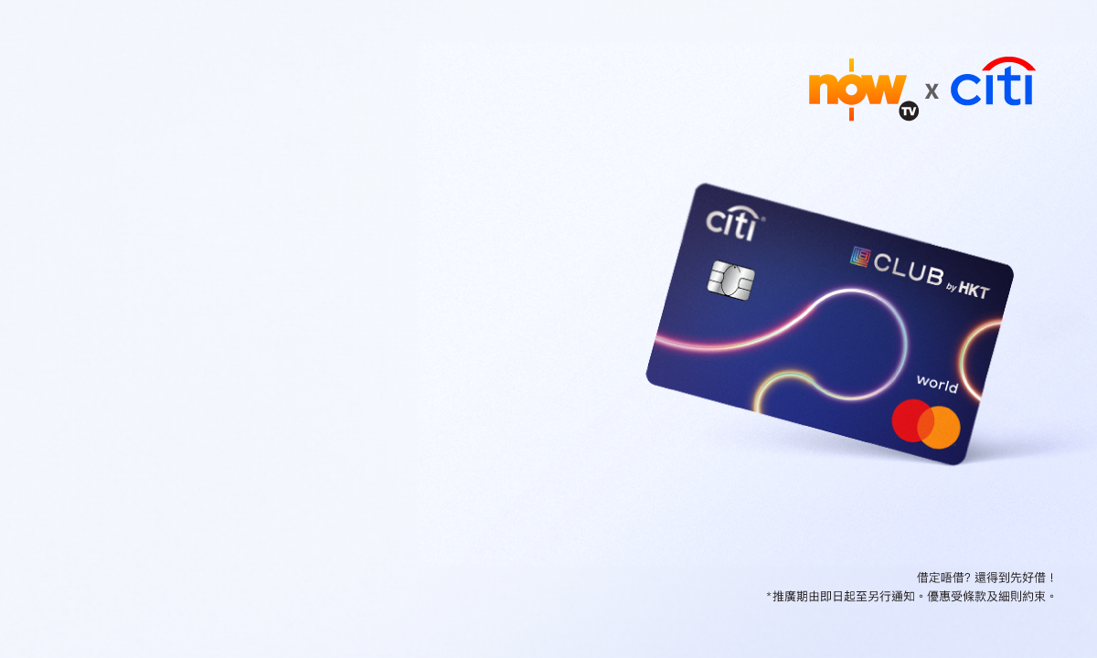 特選Now TV客戶尊享​ Citi The Club信用卡迎新獎賞​ HK$1,200 服務計劃回贈