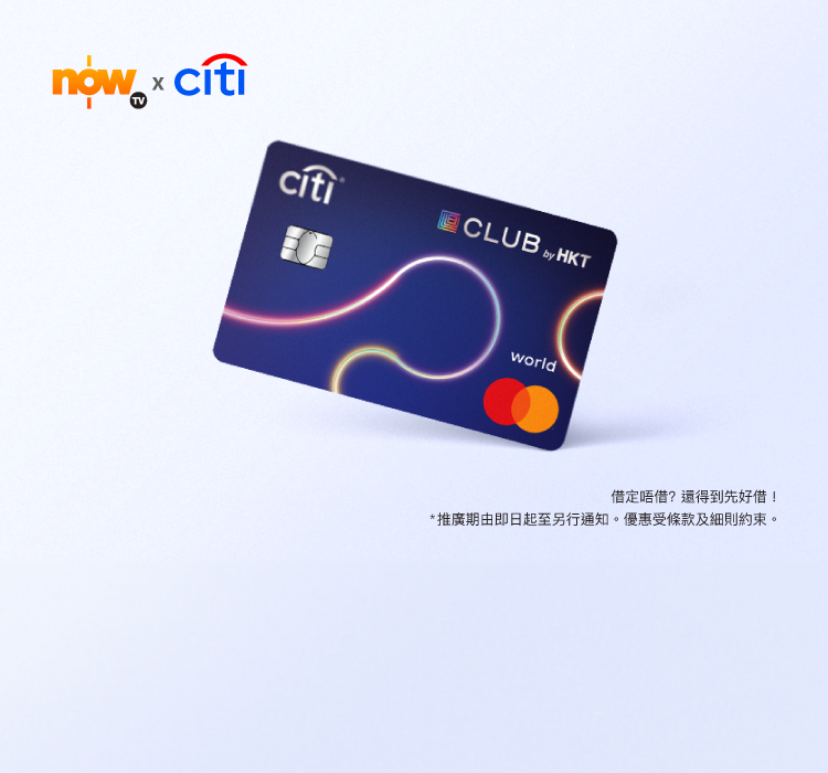 特選Now TV客戶尊享​ Citi The Club信用卡迎新獎賞​ HK$1,200 服務計劃回贈