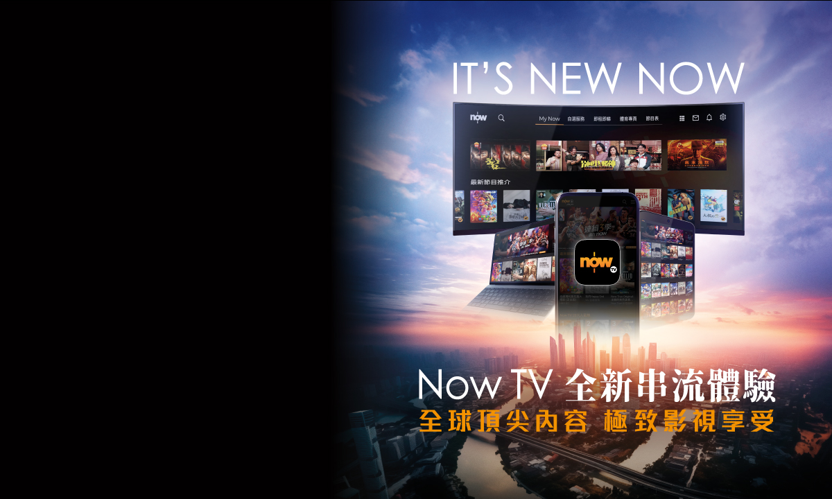 Now TV 全新串流體驗