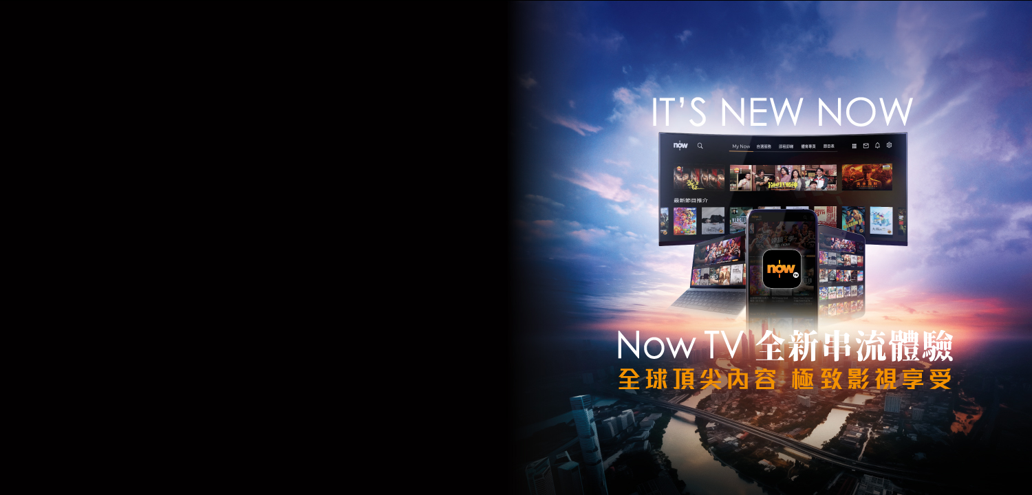 Now TV 全新串流體驗