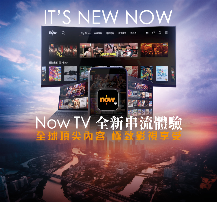 Now TV 全新串流體驗