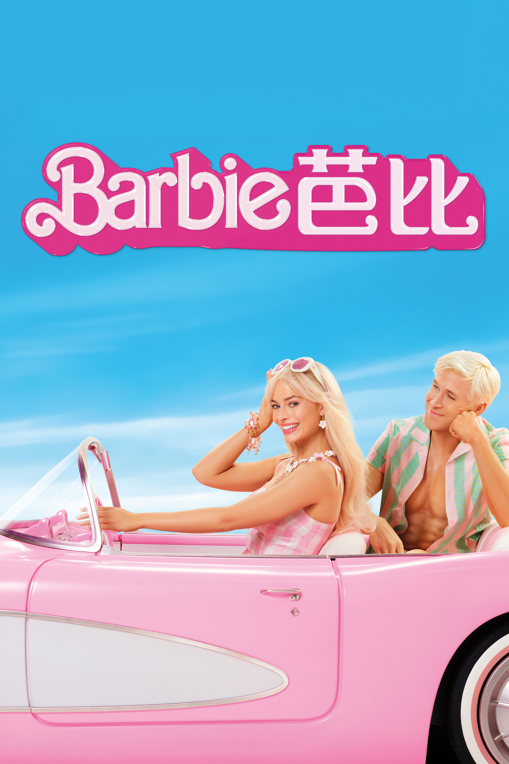 《Barbie 芭比》