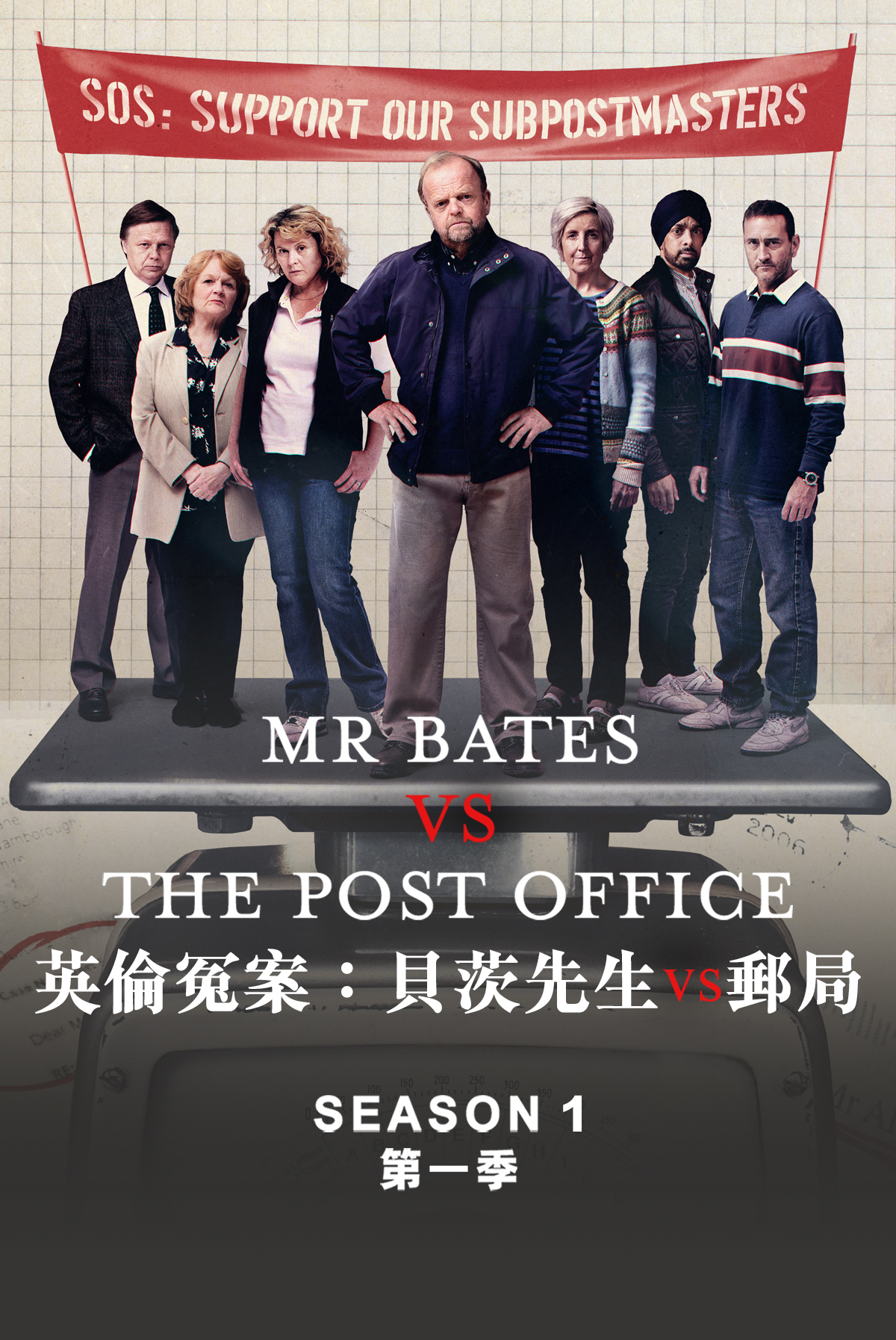 《英倫冤案：貝茨先生 vs 郵局Mr Bates vs. The Post Office》
