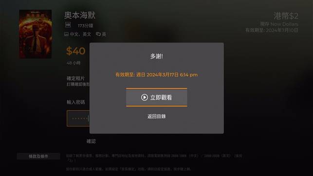 Now TV 連機頂盒用戶 - 步驟8：確認後可立即觀看，或於48小時內無限觀看