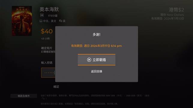Now TV 連機頂盒用戶 - 步驟8：確認後可立即觀看，或於48小時內無限觀看