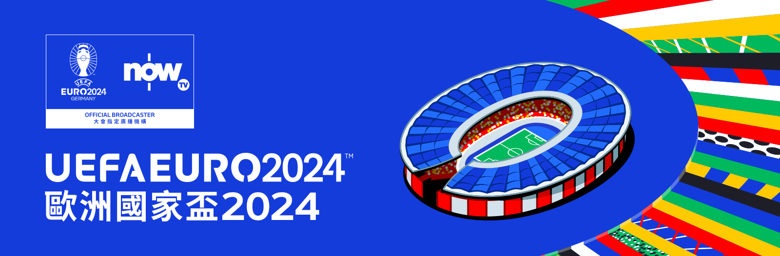 歐洲國家盃 2024 賽事通行證