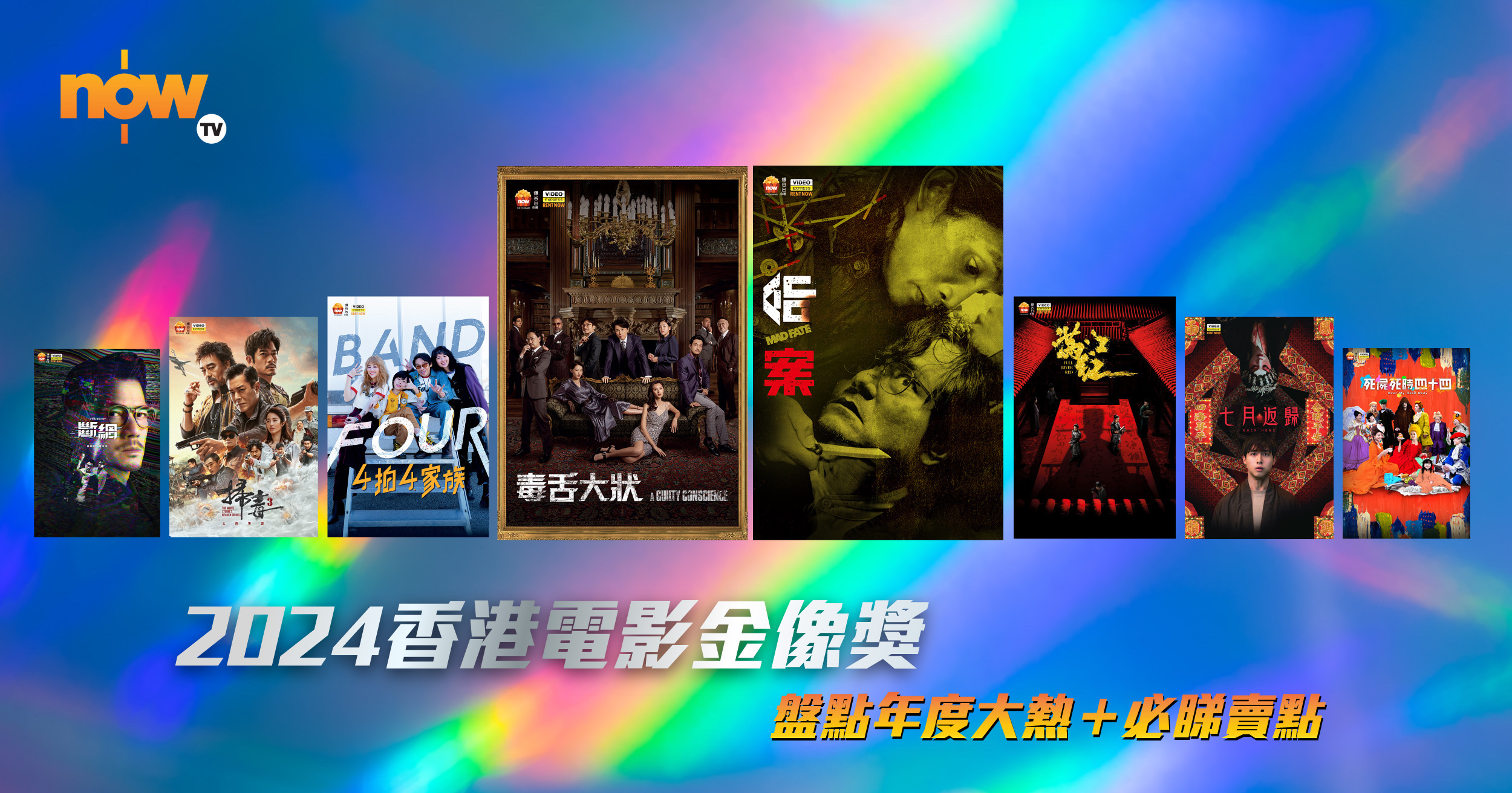 【香港電影金像獎2024】盤點年度大熱及必看賣點