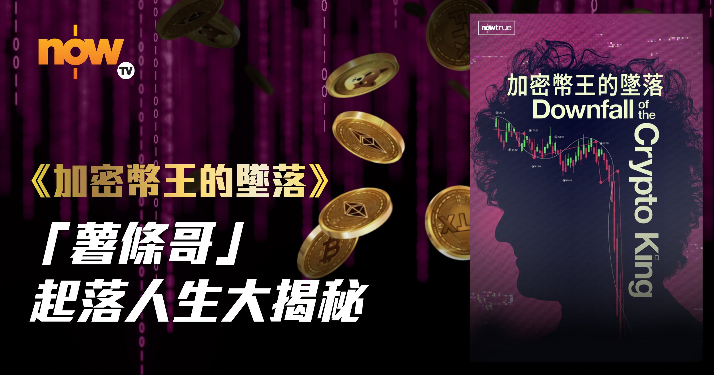 【Now True《加密幣王的墜落》(Downfall of the Crypto King) 檢視薯條哥的起落人生