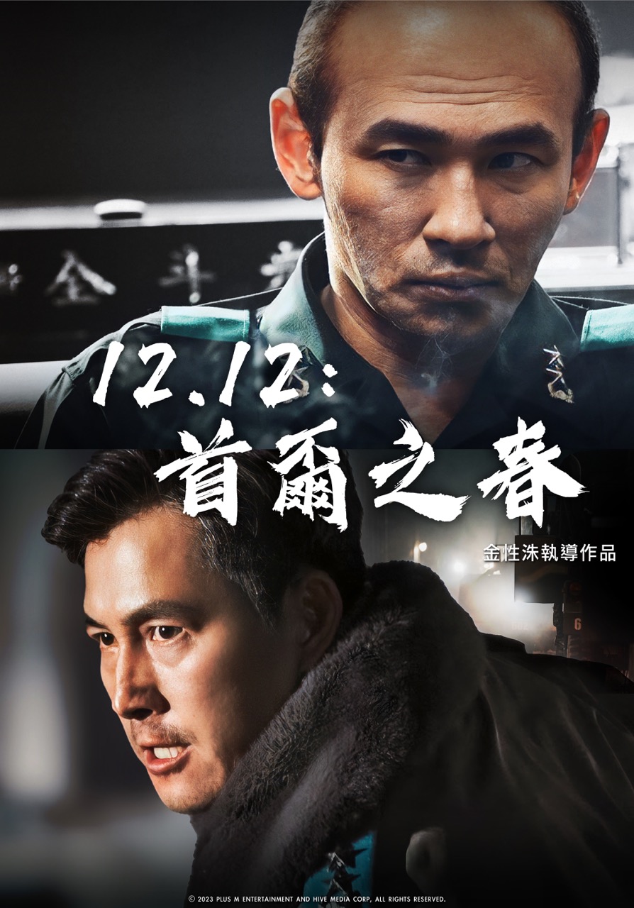 《12.12：首爾之春》電影海報