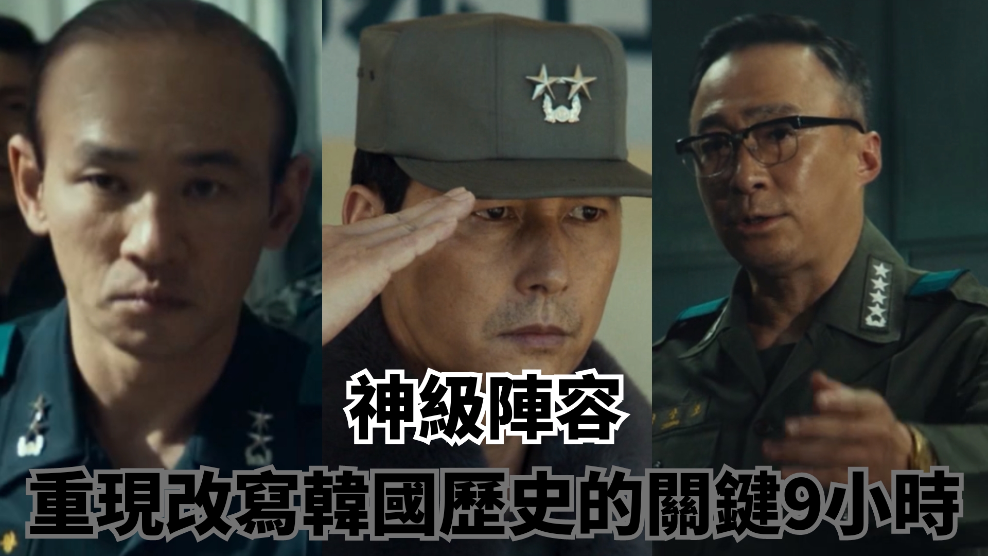 票房No.1：史實改編《12.12：首爾之春》搶先獨家上架