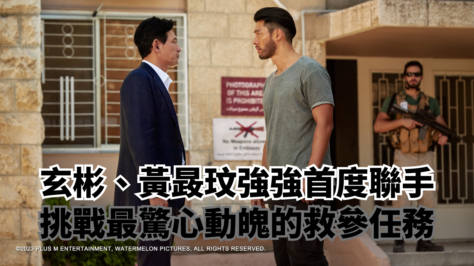 票房No.9：《24小時救參行動》