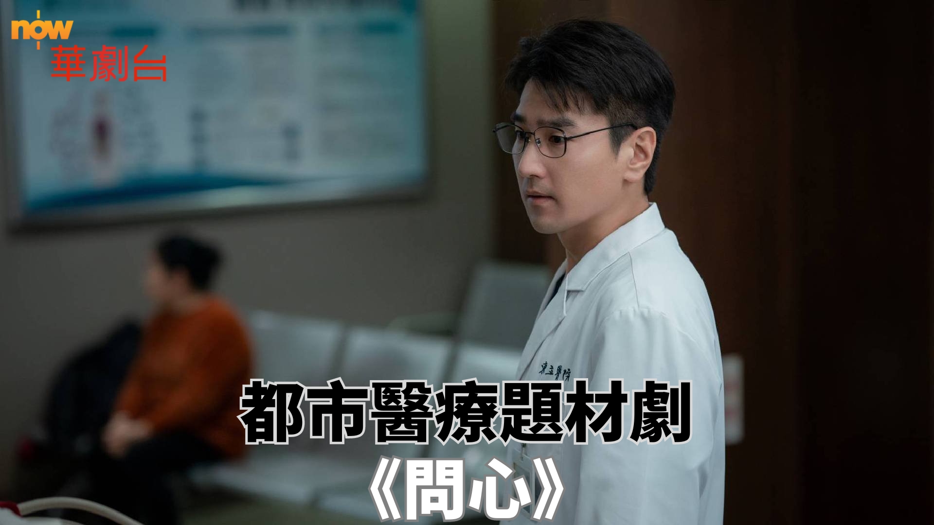 精選No.6：都市醫療題材劇《問心》