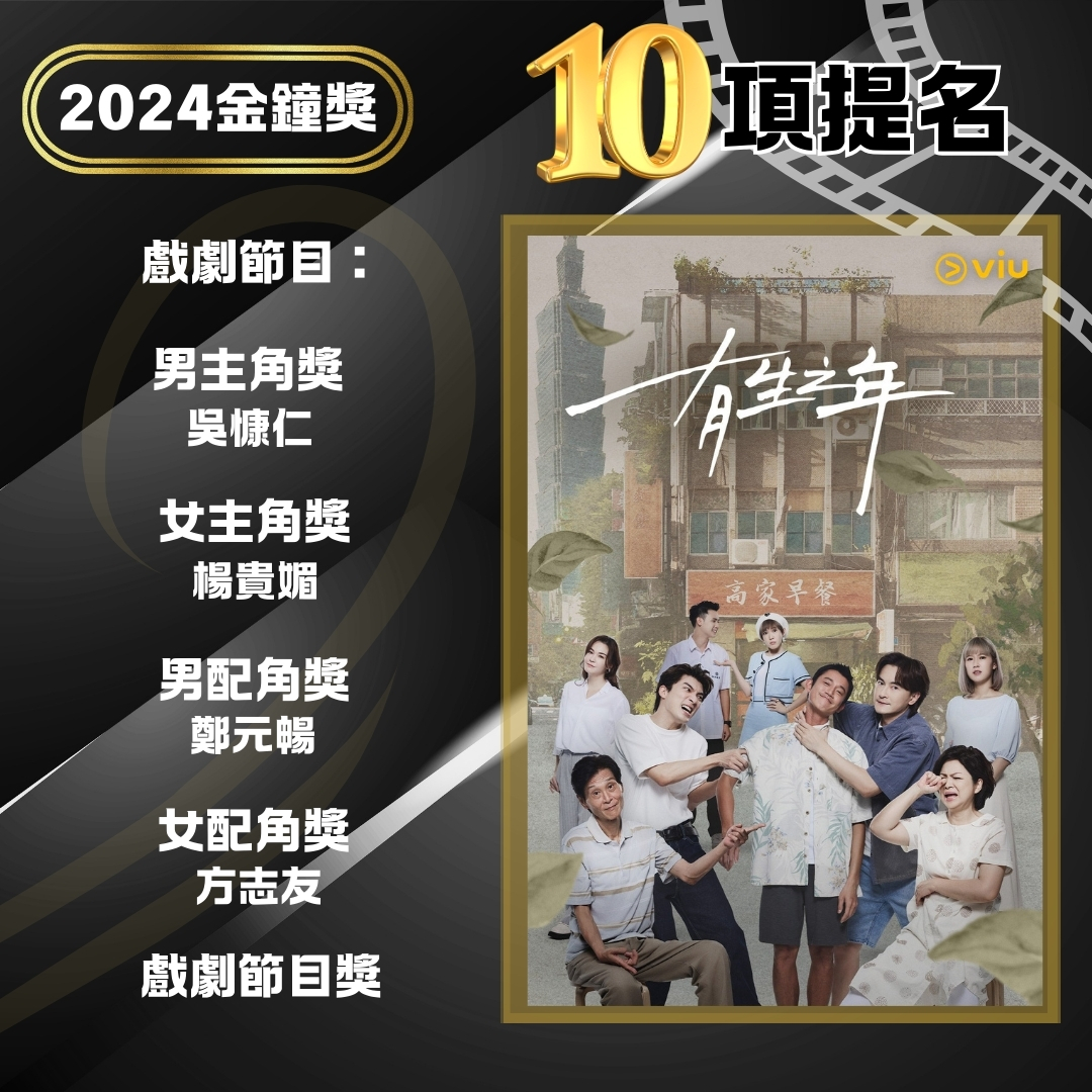 《有生之年》｜10項提名（Viu自選服務）
