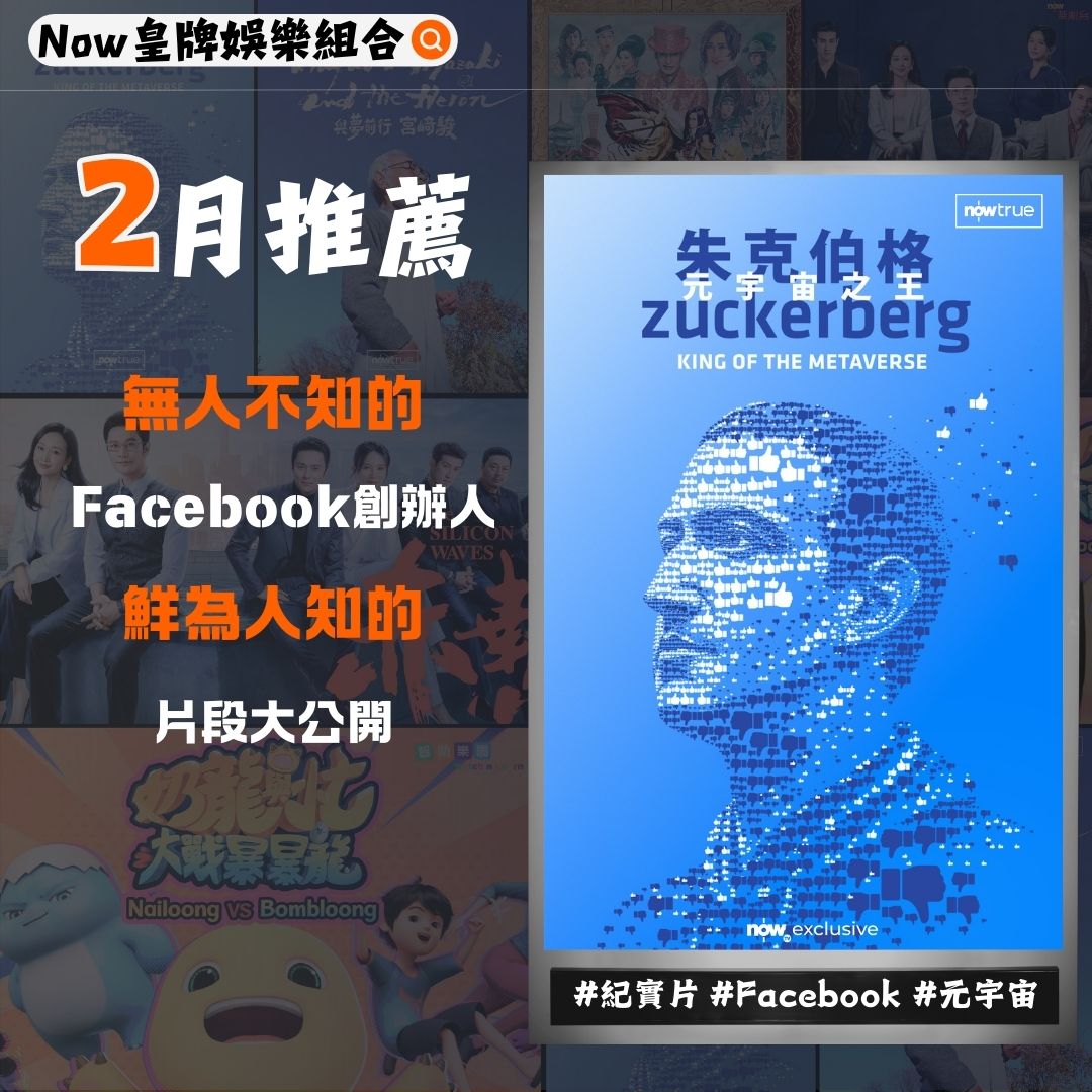 《朱克伯格 元宇宙之王》（紀實片）#朱克伯格 #Facebook #元宇宙
