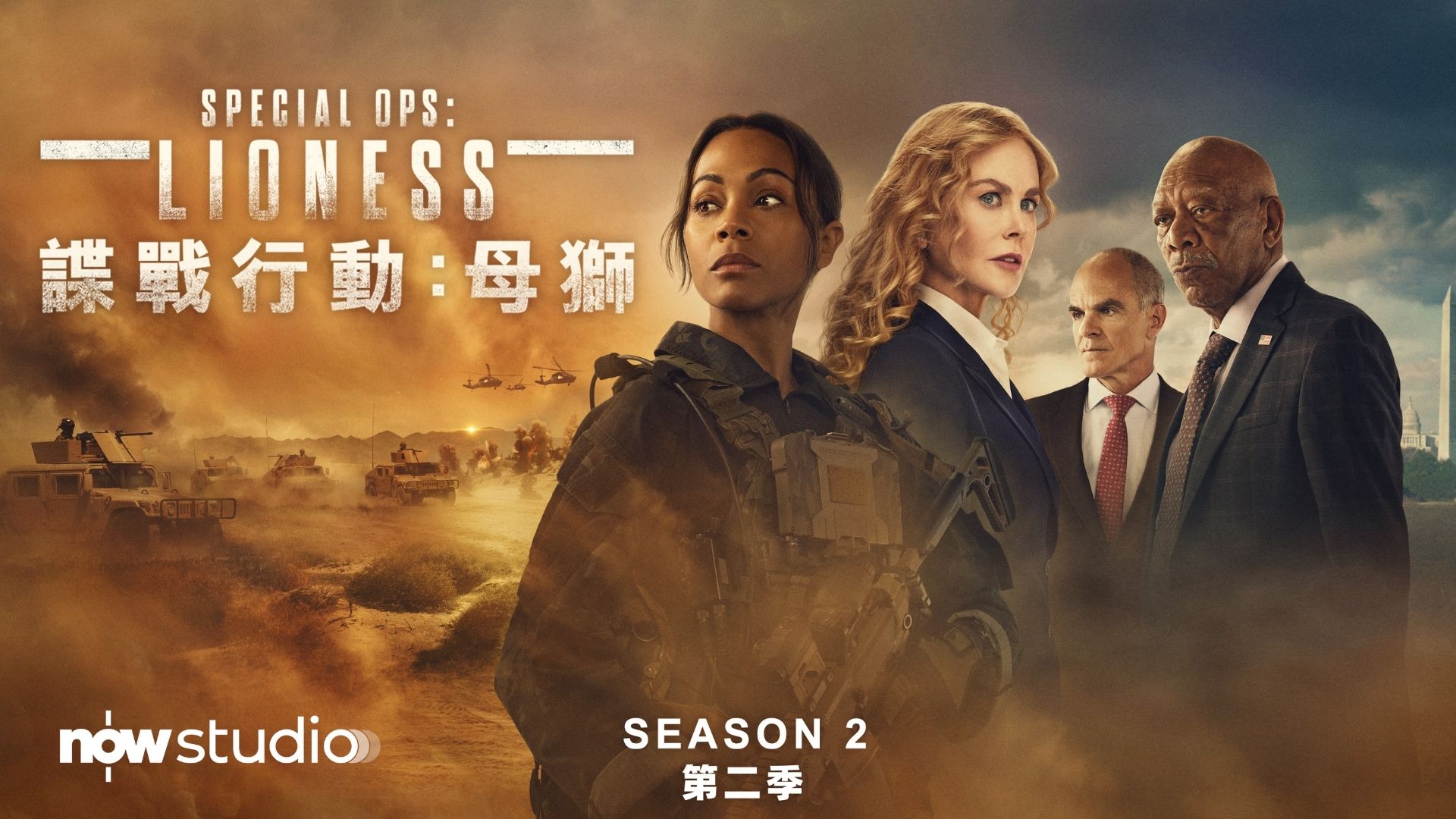 Now Studio - 諜戰行動：母獅 第2季 - Special Ops: Lioness S2