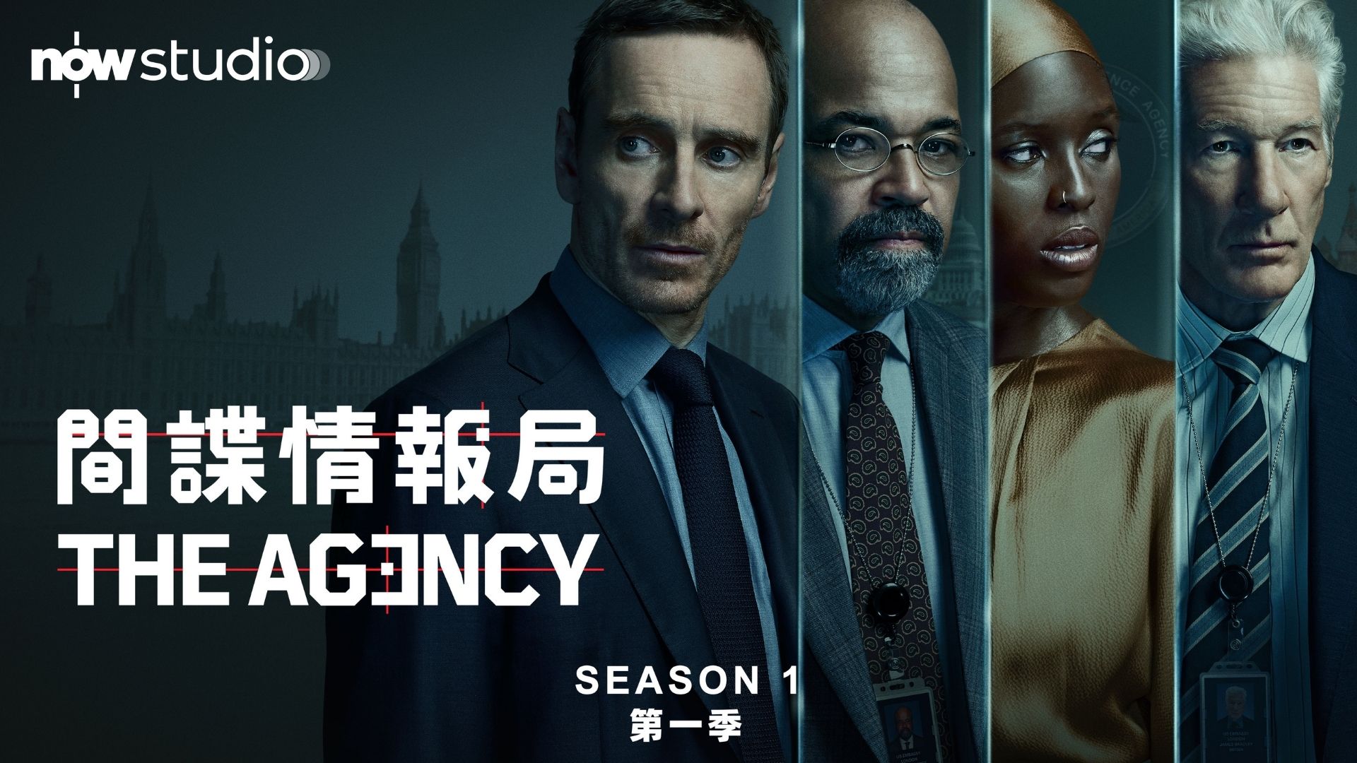 Now Studio - 間諜情報局 第1季 - The Agency S1