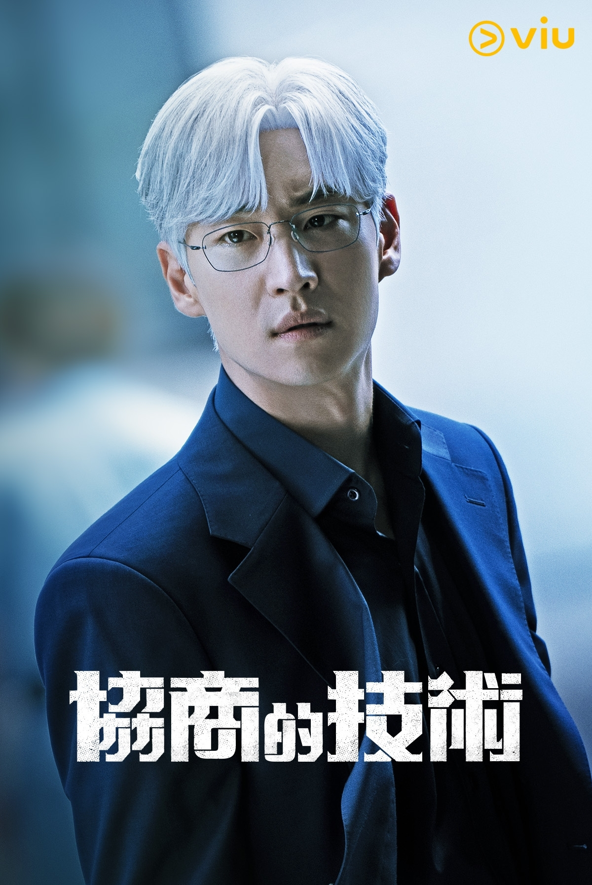《協商的技術》（韓國劇集）共12集 #懸疑商戰 #職場心理戰