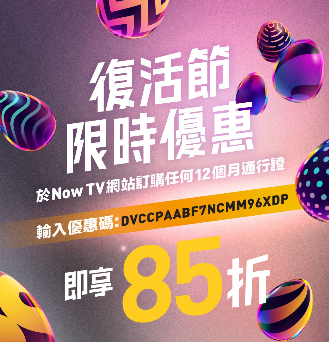 Now TV 復活節限時85折優惠