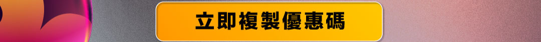 立即複製優惠碼