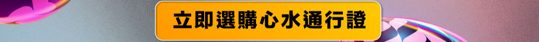 立即選購心水通行證