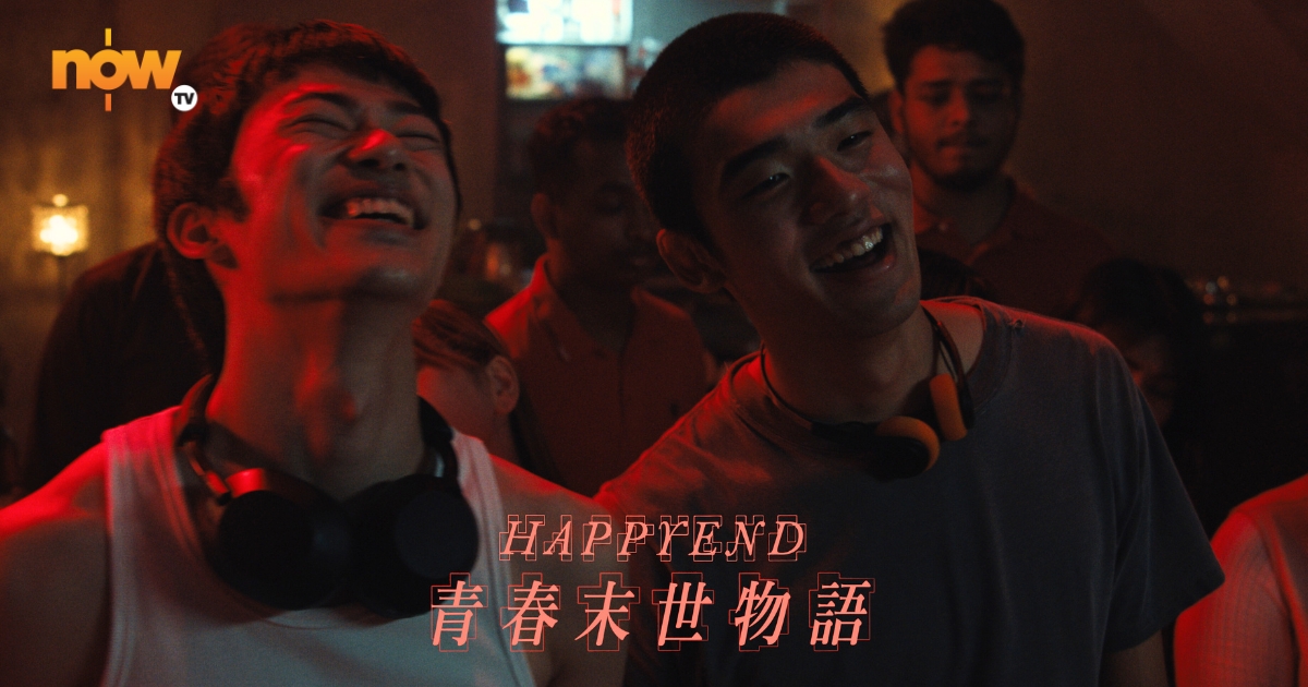 Now TV - 青春末世物語 Happyend